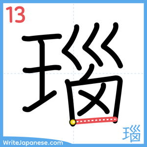 How to write "瑙" - stroke 13