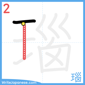 How to write "瑙" - stroke 2