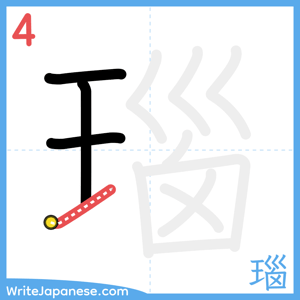 How to write "瑙" - stroke 4