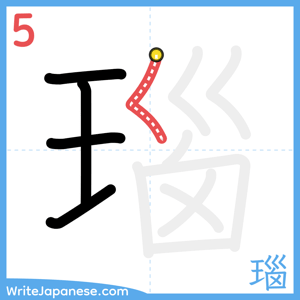How to write "瑙" - stroke 5