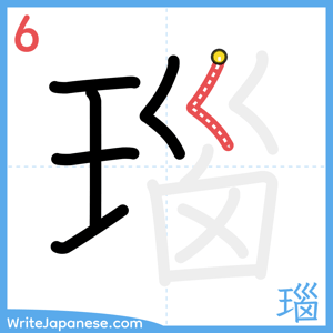 How to write "瑙" - stroke 6