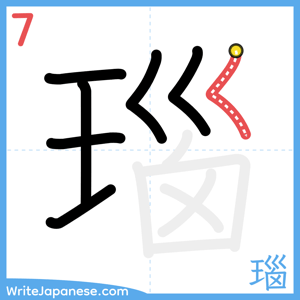 How to write "瑙" - stroke 7