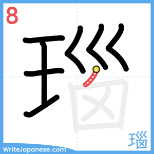 How to write "瑙" - stroke 8