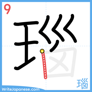 How to write "瑙" - stroke 9