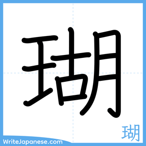 How to write "瑚" - complete stroke order