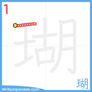 How to write "瑚" - stroke 1