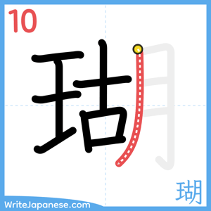 How to write "瑚" - stroke 10