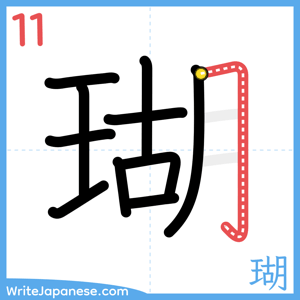 How to write "瑚" - stroke 11