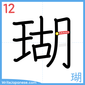 How to write "瑚" - stroke 12
