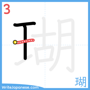 How to write "瑚" - stroke 3