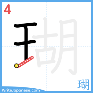 How to write "瑚" - stroke 4