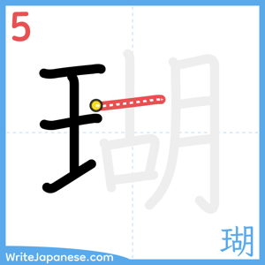 How to write "瑚" - stroke 5