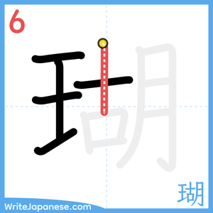 How to write "瑚" - stroke 6