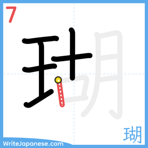 How to write "瑚" - stroke 7