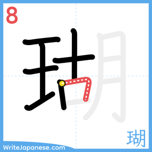 How to write "瑚" - stroke 8