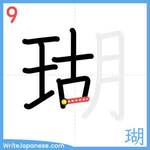 How to write "瑚" - stroke 9