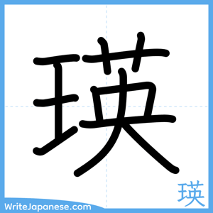 How to write "瑛" - complete stroke order