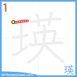 How to write "瑛" - stroke 1