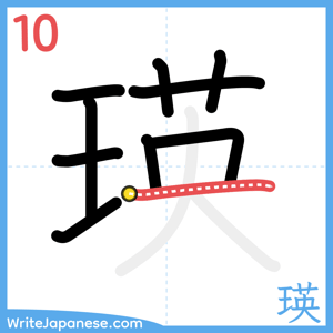 How to write "瑛" - stroke 10
