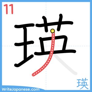 How to write "瑛" - stroke 11