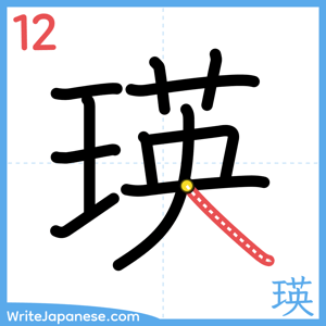 How to write "瑛" - stroke 12