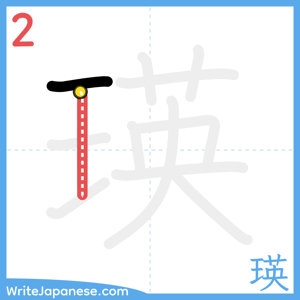How to write "瑛" - stroke 2