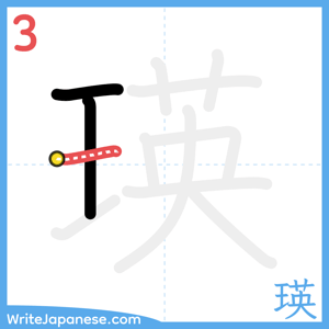 How to write "瑛" - stroke 3
