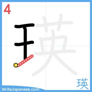 How to write "瑛" - stroke 4