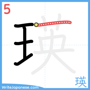 How to write "瑛" - stroke 5