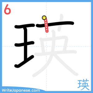 How to write "瑛" - stroke 6
