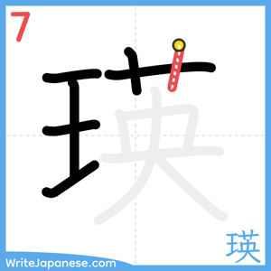 How to write "瑛" - stroke 7