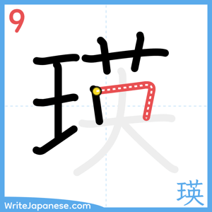 How to write "瑛" - stroke 9