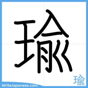 How to write "瑜" - complete stroke order