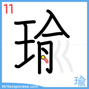 How to write "瑜" - stroke 11