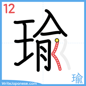 How to write "瑜" - stroke 12