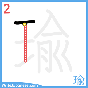 How to write "瑜" - stroke 2