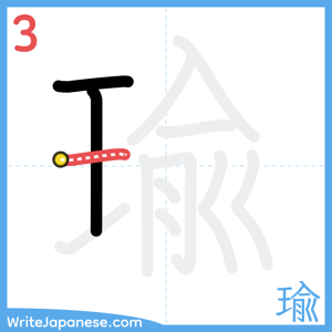 How to write "瑜" - stroke 3