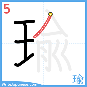 How to write "瑜" - stroke 5