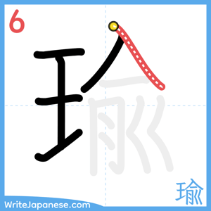 How to write "瑜" - stroke 6