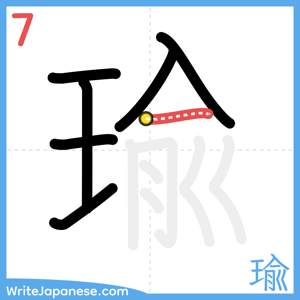 How to write "瑜" - stroke 7