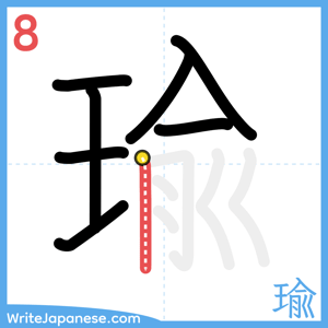 How to write "瑜" - stroke 8