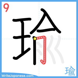 How to write "瑜" - stroke 9