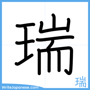 How to write "瑞" - complete stroke order