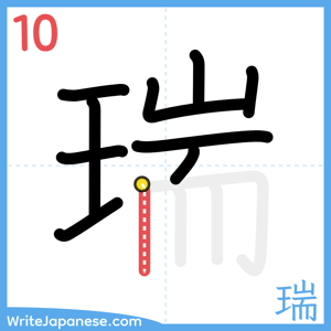 How to write "瑞" - stroke 10