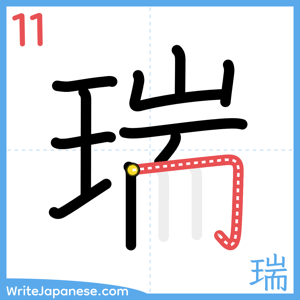 How to write "瑞" - stroke 11