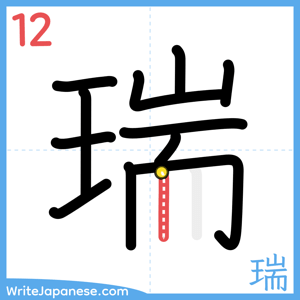 How to write "瑞" - stroke 12
