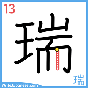 How to write "瑞" - stroke 13