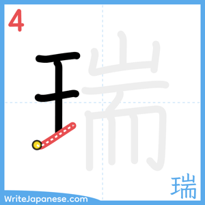 How to write "瑞" - stroke 4