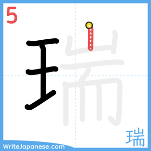 How to write "瑞" - stroke 5