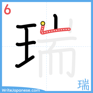 How to write "瑞" - stroke 6